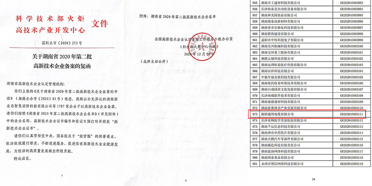 湖南省2020年高新技術(shù)企業(yè)名單-衡陽(yáng)通用電纜有限公司